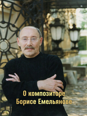 cover image of О композиторе Борисе Емельянове